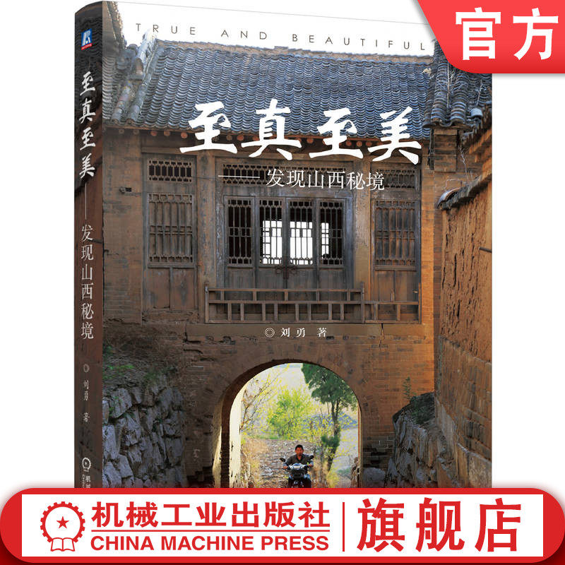 官网现货 至真至美——发现山西秘境  刘勇 建筑 文化遗产 历史 9787111759591 机械工业出版社