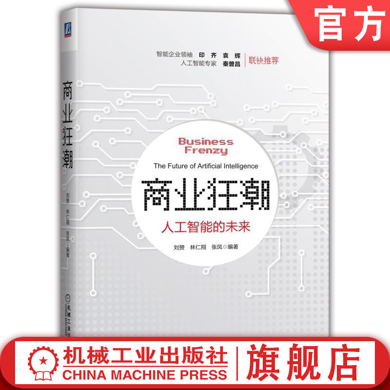 正版包邮 商业狂潮：人工智能的未来 刘赞 林仁翔 张凤 编著 机械工业出版社