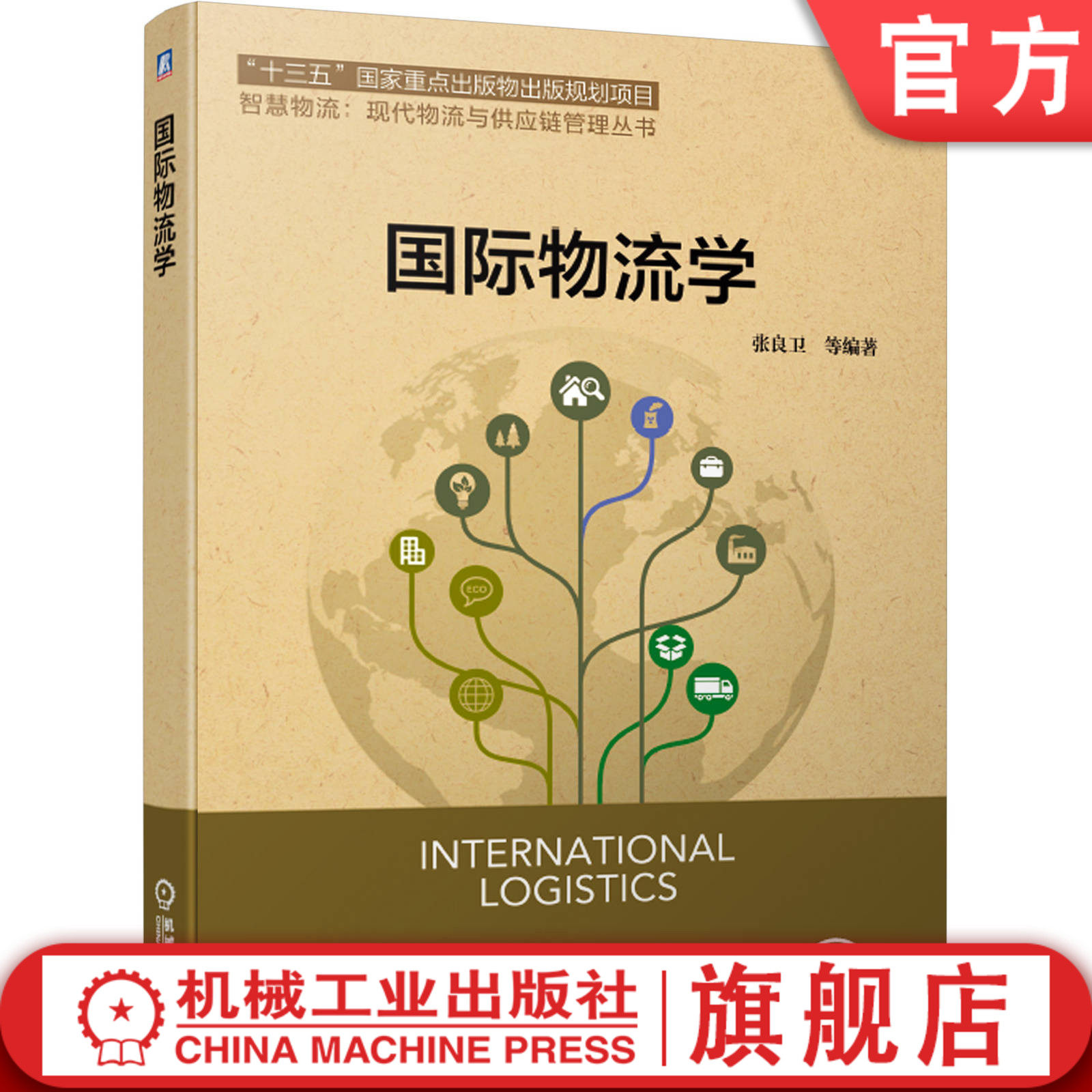 官网正版 国际物流学 张良卫 十三五重点出版物出版规划项目 9787111634676 机械工业出版社旗舰店