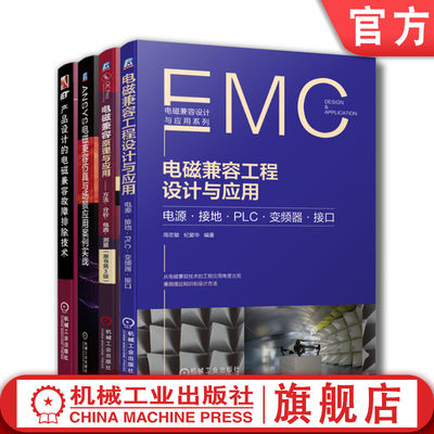 套装 官网正版 电磁兼容设计 共4册 产品设计的电磁兼容故障排除技术+电磁兼容原理与应用+ANSYS电磁兼容仿真与场景应用案例实战