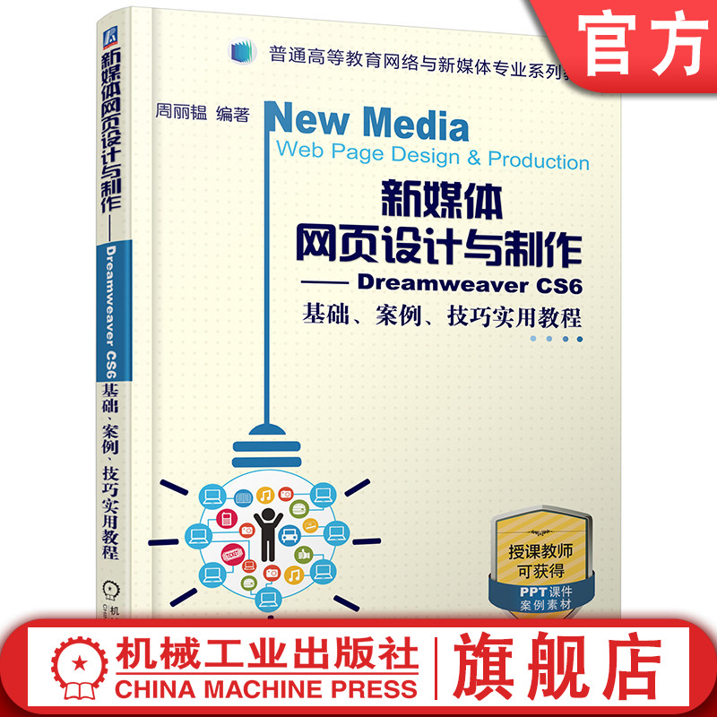 新媒体网页设计与制作——Dreamweaver CS6 基础、案例、技巧实用教程 周丽韫9787111636465普通高等教育网络与新媒体专业系列教材