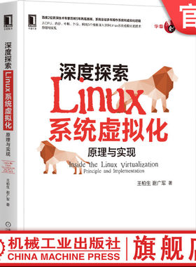 深度探索Linux系统虚拟化原理与实现 王柏生 谢广军 操作系统 内核 鸟哥 云计算 硬件辅助 虚拟化 云原生 容器 模拟串口