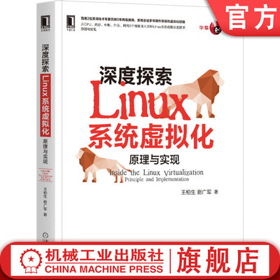 正版书籍 深度探索Linux系统虚拟化原理与实现 王柏生 谢广军 操作系统 内核 鸟哥 云计算 硬件辅助 虚拟化 云原生 机械工业出版社