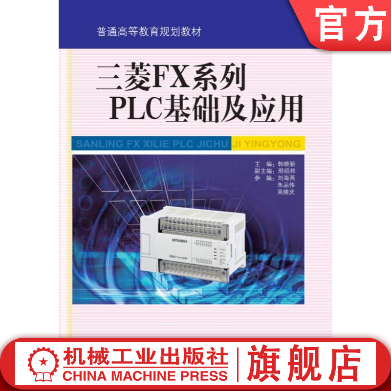 机械工业出版社三菱FXPLC