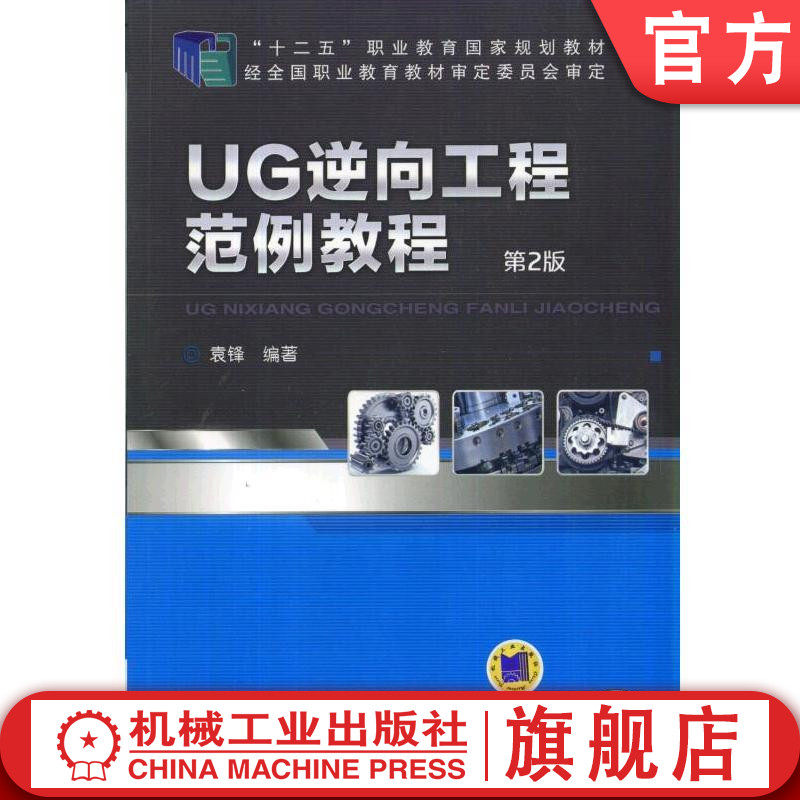 官网正版 UG逆向工程范例教程 第2版 袁锋 高等职业教育规划教材 9787111470731 机械工业出版社旗舰店