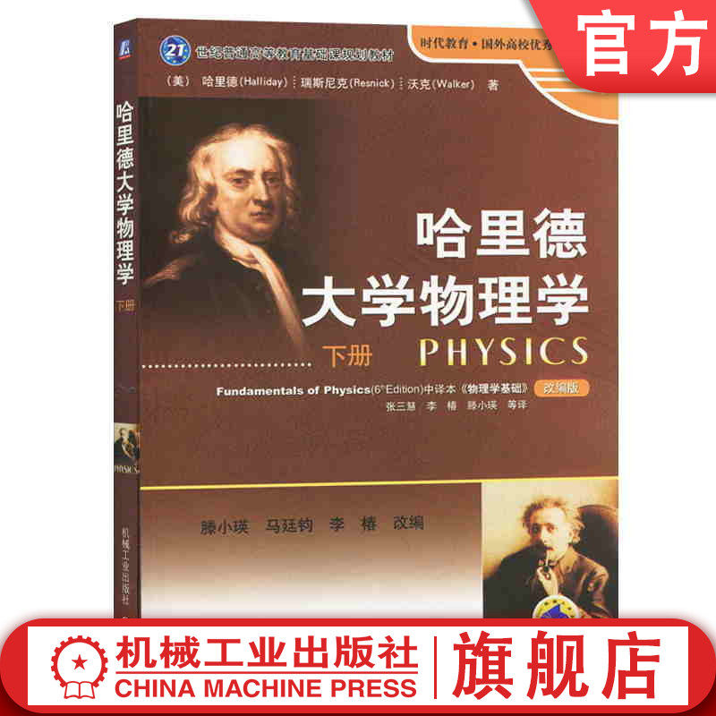 官网正版 哈里德大学物理学 下册 滕小瑛 教材 时代教育 9787111259657 机械工业出版社