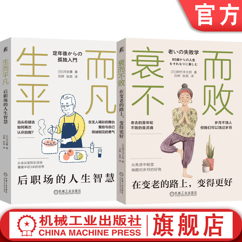 官网套装 中年人的自我修炼(共2册) 衰而不败+生而平凡 老龄化 中年危机 衰老 成功心理 心理调节 心理疗愈 年龄观念 变老 老去