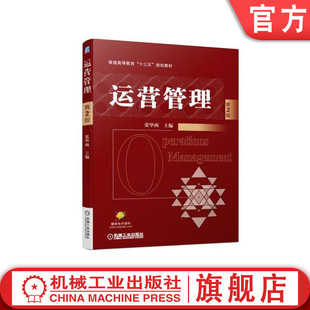 运营管理 第2版 张毕西 主编  普通高等教育“十三五”规划教材机械工业出版社