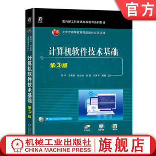 机械工业出版 李平 王育平 普通高等教育系列教材 王秀英 第3版 胡立栓 孙雪 官网正版 社旗舰店 9787111742487 计算机软件技术基础