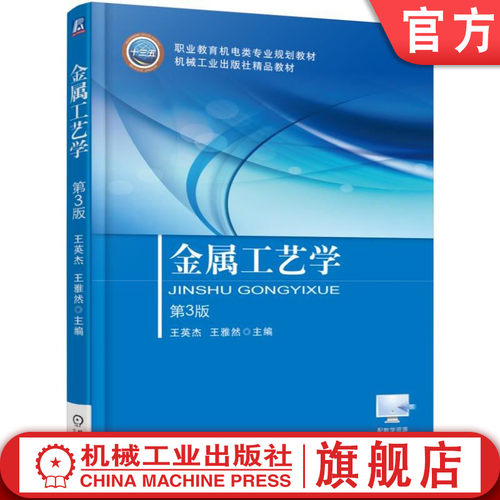 金属工艺学 第3版