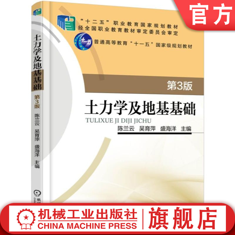 官网正版土力学及地基基础 第3版 陈兰云 9787111513308 机械工业出版社