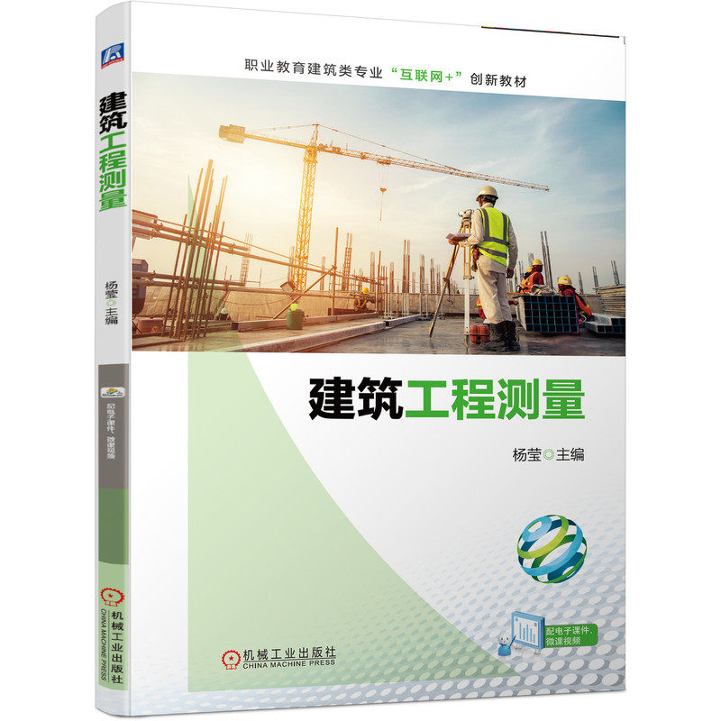 建筑工程测量 杨莹 9787111700395 职业教育建筑类专业“互联网+”创新教材