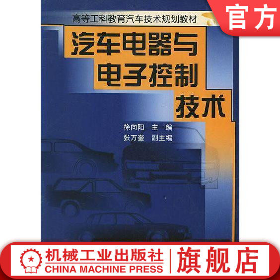 汽车电器与电子控制技术 徐向阳 主编 高等工科教育汽车技术规划教材机械工业出版社
