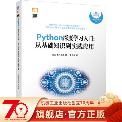 Python深度学习入门： 从基础知识到实践应用 赠配套程序 迁移学习 神经网络编程机器学习开发实战人工智能入门图书