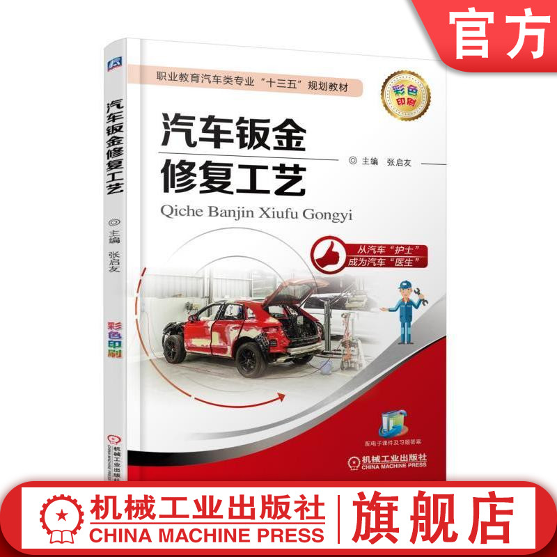 汽车钣金修复工艺 张启友 职业教育汽车类专业“十三五”规划教材机械工业出版社