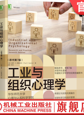 现货 工业与组织心理学(原书第7版) Paul E-Spector 更新7版 工业与组织心理学教材 工业心理学 组织心理学