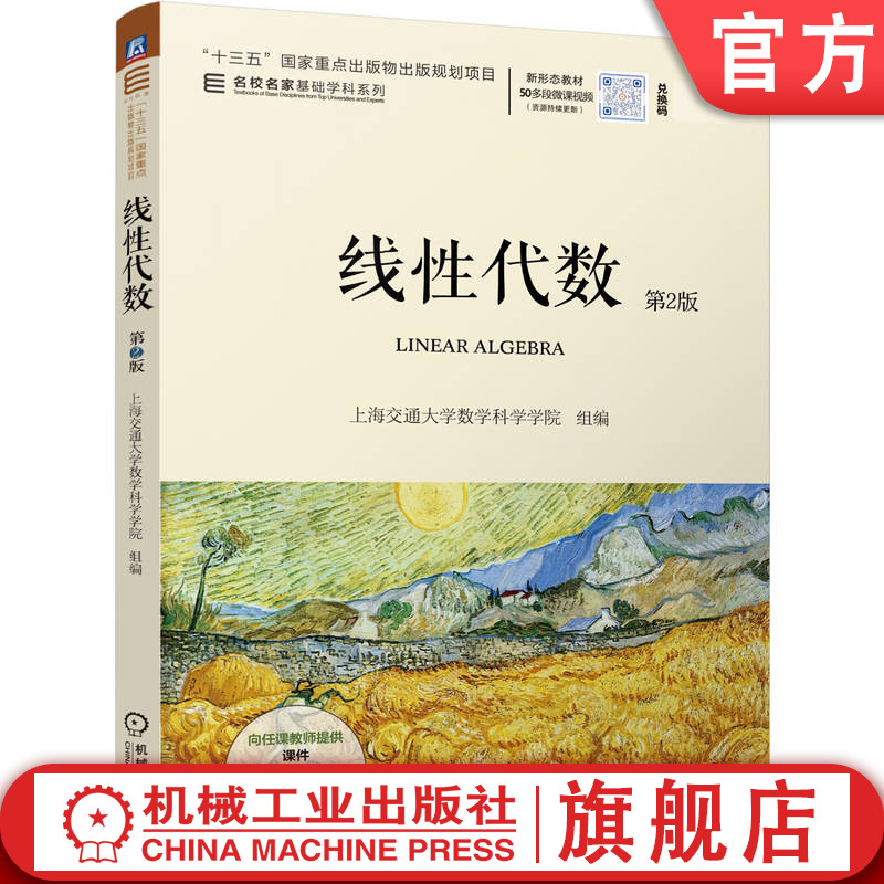 官网正版 线性代数 第2版 上海交通大学数学科学学院 9787111811374 机械工业出版社 教材图片