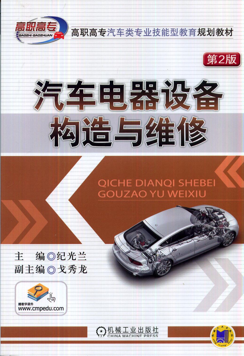 正版直发 汽车电器设备构造与维修  *2版 纪光兰 高职高专汽车类专业技能型教育规划教材