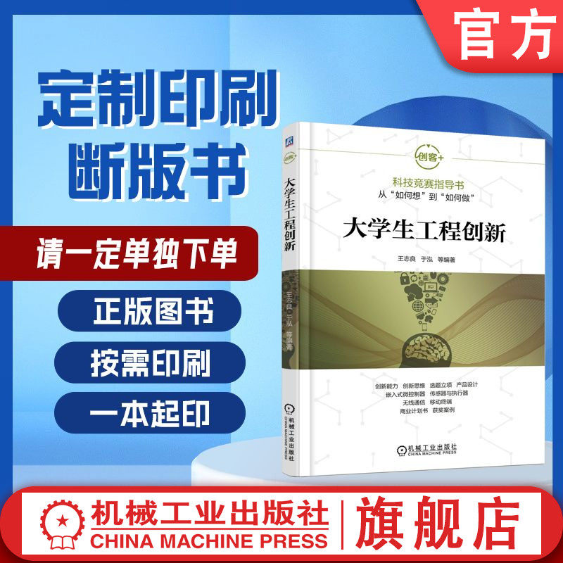 定制断版书 请单独下单 大学生工程创新 王志良 9787111554998 机械工业出版社
