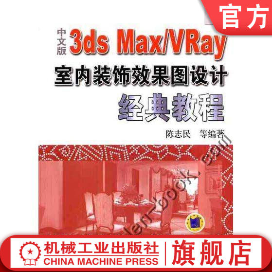 中文版3ds Max  VRay室内装饰效果图设计经典教程 陈志民机械工业出版社