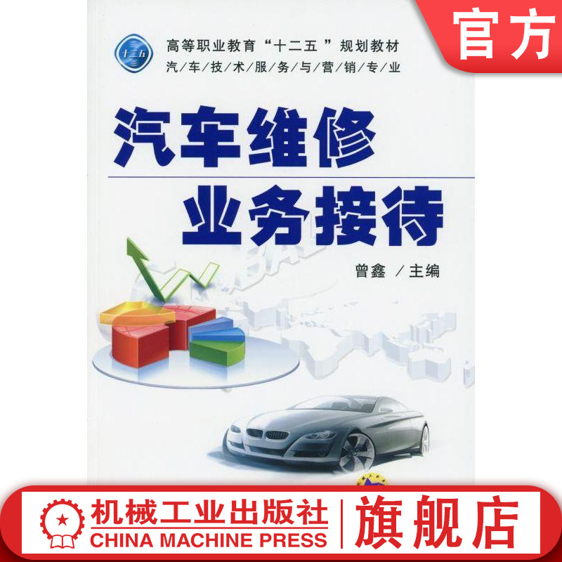 官网正版汽车维修业务接待 曾鑫  主编 高等职业教育十二五规划教材 机械工业出版社
