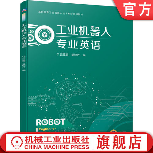 工业机器人专业英语