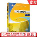 普通高等教育土建类规划教材 社旗舰店 第2版 官网正版 王贵荣 机械工业出版 工程地质学 9787111571964