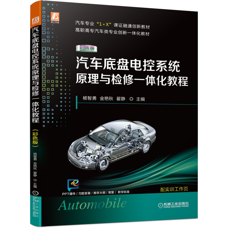 官网正版 汽车底盘电控系统原理与检修一体化教程 彩色版 杨智勇 自动变速器 悬架 转向 防滑控制 巡航 胎压监测