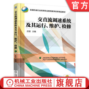 官网正版交直流调速系统及其运行 维护 检修 庄丽 * *机械行业高等职业教育教学改革精品教材 9787111535911机械工业出版社