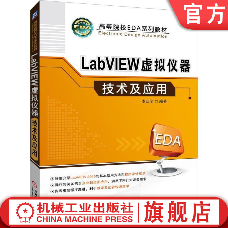 官网正版LabVIEW虚拟仪器技术及应用 李江全 编著 高等院校EDA系列教材 机械工业出版社