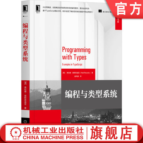 正版书籍 编程与类型系统 弗拉德 里斯库迪亚 数据结构 TypeScript OOP 常用算法 函数式计数器 简化异步代码 混搭 机械工业出版社