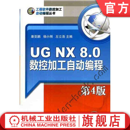 【正版书籍】UG NX 8.0 数控加工自动编程 第4版 康亚鹏 工程软件数控加工自动编程丛书 9787111406808 机械工业出版社