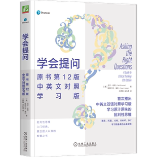 官网正版 学会提问 原书第12版 中英文对照学习版 尼尔 布朗 批判性 逻辑 思维 哲学 辩论 机械工业出版社