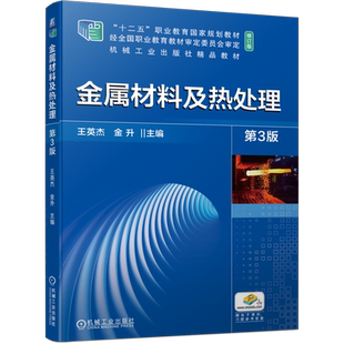官网正版 金属材料及热处理 第3版 王英杰 金升 十二五职业教育规划教材  机械工业出版社旗舰店