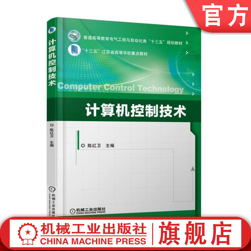 正版包邮计算机控制技术陈红卫普通高等教育电气工程与自动化类十三五规划教材 9787111582298机械工业出版社