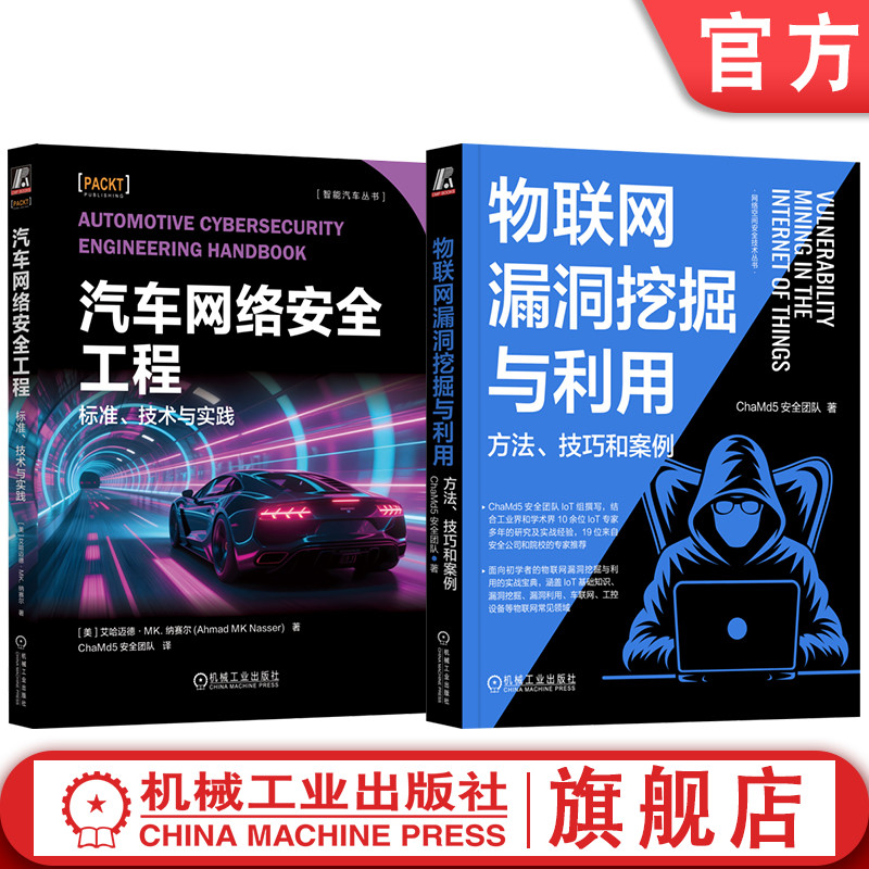 官网套装 汽车网络安全工程:标准、技术与实践+物联网漏洞挖掘与利用:方法、技巧和案例(全2册) 车联网安全 智能网联汽车