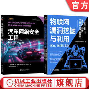 官网套装 汽车网络安全工程：标准、技术与实践+物联网漏洞挖掘与利用：方法、技巧和案例（全2册） 车联网安全 智能网联汽车