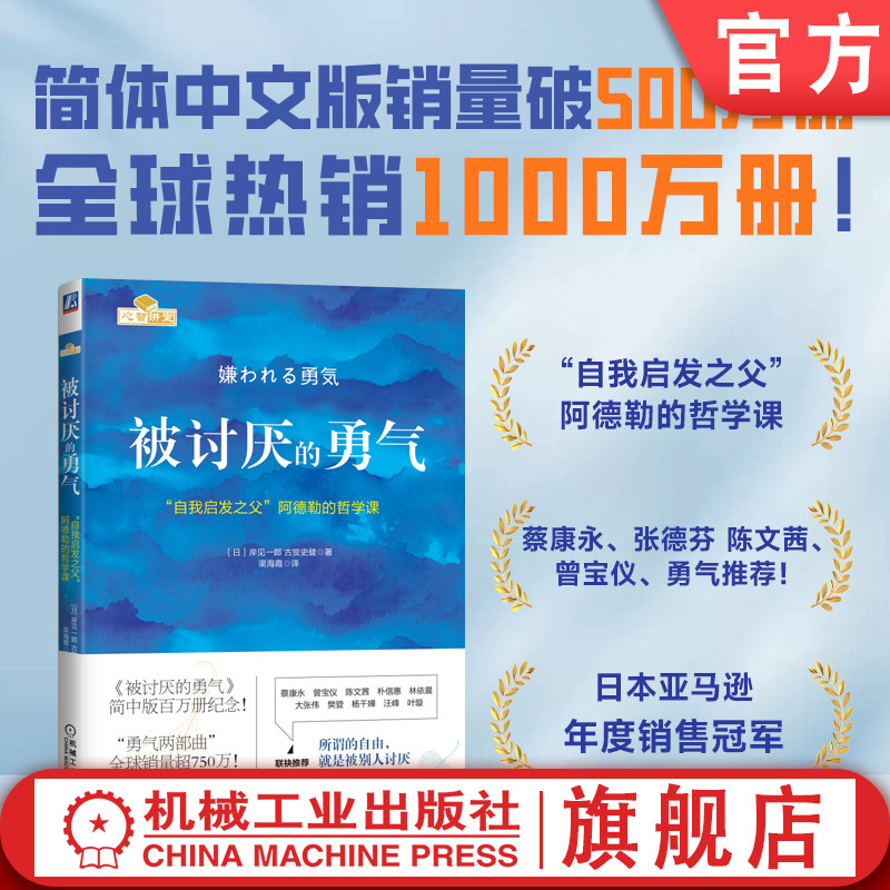 官网机械工业出版社被讨厌的勇气