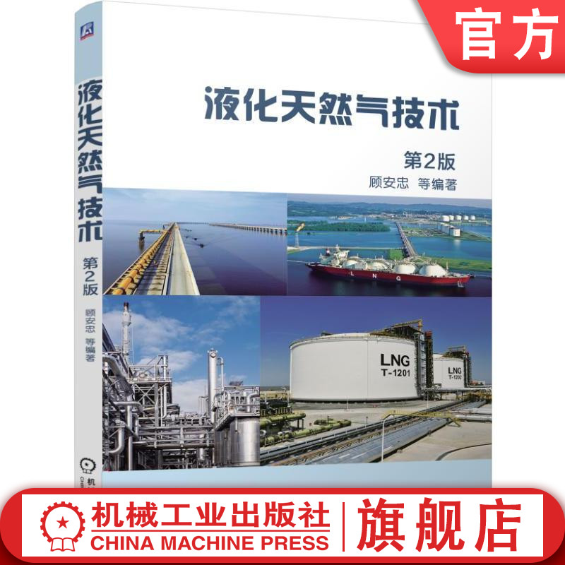 官网正版液化天然气技术第2版顾安忠 LNG产业构架进口接收站物流模式应用市场相平衡计算脱硫方法压缩机输送管路