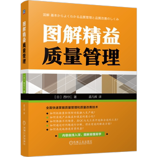 官网正版 图解精益质量管理 西村仁 改善技术 防御性检查 进攻性预防 数值图形 制造成本计算 折旧费 检查方法 QC七大工具