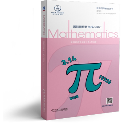 官网正版 国际课程数学核心词汇 唯寻国际教育 全英 学科 GCSE A Level IB MYP IB IBDP 美高 AP ib