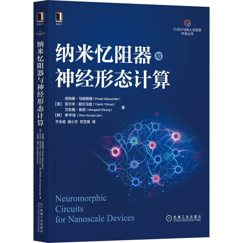 官网正版 纳米忆阻器与神经形态计算 皮纳基 马祖姆德 图像处理 视觉 忆阻器 交叉阵列存储模拟 静态功率 分析建模 值迭代