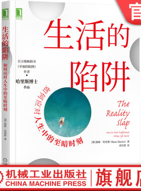 官网正版 生活的陷阱 如何应对人生中的至暗时刻 路斯 哈里斯 幸福 自我关怀 承诺疗法 ACT正念呼吸 价值澄清 解离技术削弱作用