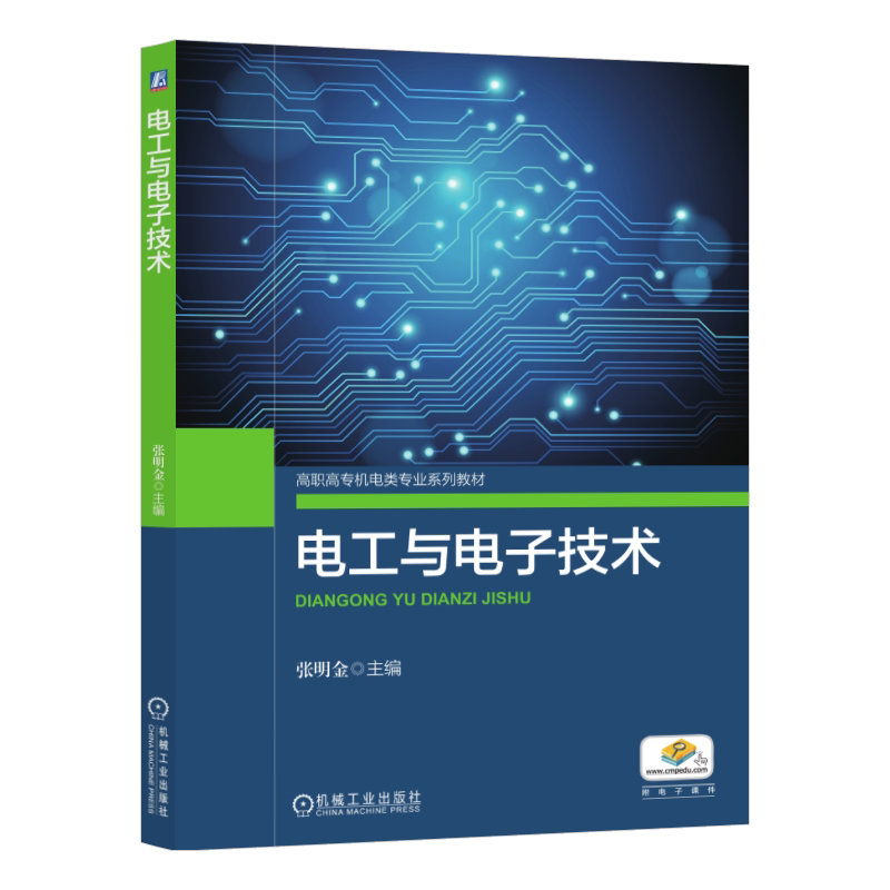 官网正版 电工与电子技术 张明金 高职高专机电类系列教材 9787111627869 机械工业出版社旗舰店