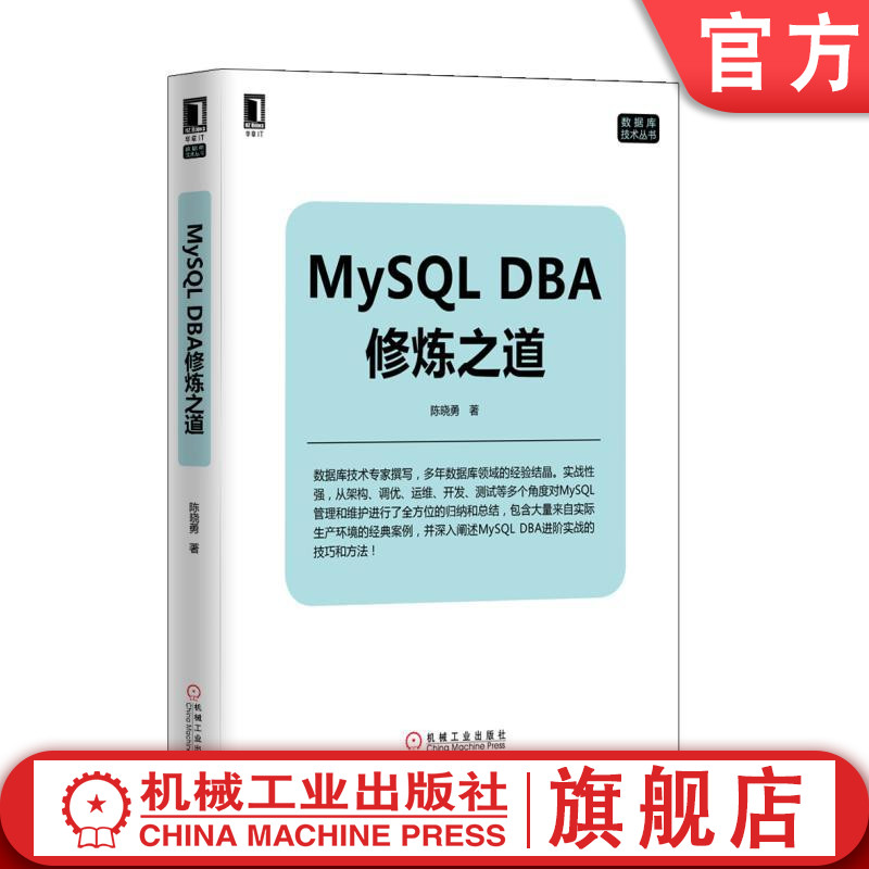 正版 MySQL DBA修炼之道数据库技术丛书 MySQL入门书籍 MySQL安装部署开发测试监控和运维管理 MySQL DBA进阶实战技巧与方法书