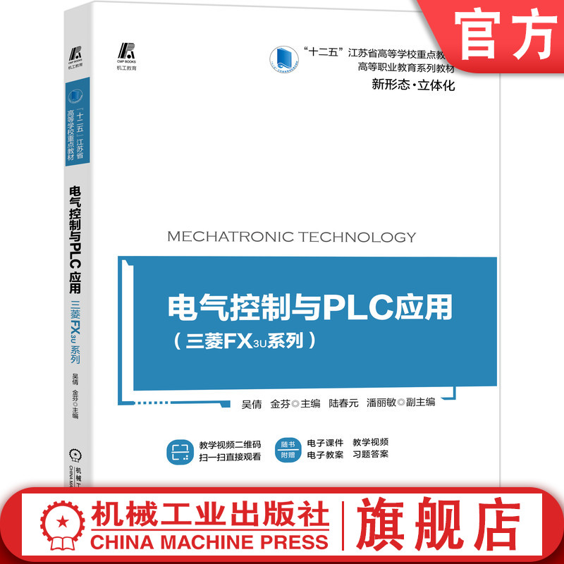 正版包邮电气控制与PLC应用三菱FX3U系列吴倩金芬十二五江苏省高等学校重点教材高等职业教育系列教材 9787111662266