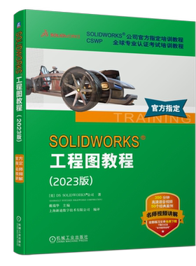官网正版 SOLIDWORKS 工程图教程 2023版 DS SOLIDWORKS公司 视频版 官方指定培训教程 认证考试 9787111738299 机械工业出版社