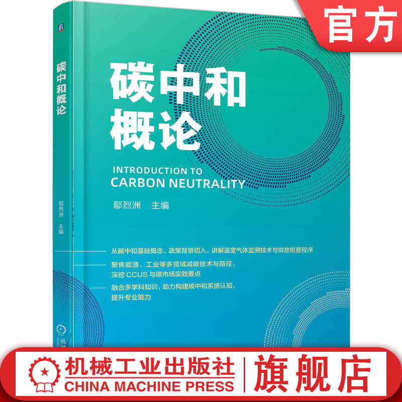 官网正版 碳中和概论 鄢烈洲 9787111791386 机械工业出版社 教材
