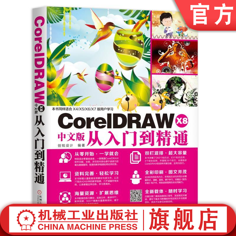CorelDRAW X8中文版从入门到精通 cdrX8软件视频教程书籍 CorelDRAW X8平面设计书 cdr软件教程书籍教材 cdrX8完全自学教程