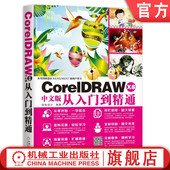 CorelDRAW X8中文版 机械工业出版 正版 社 9787111577799 书籍 创锐设计 从入门到精通
